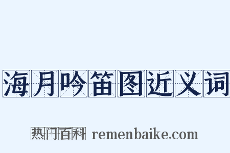 海月吟笛图近义词是什么意思的图片